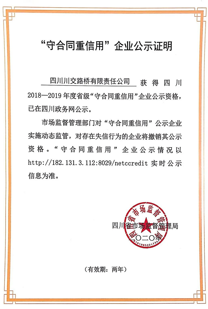 川交路橋再次榮獲 “四川省守合同重信用企業(yè)” 稱號