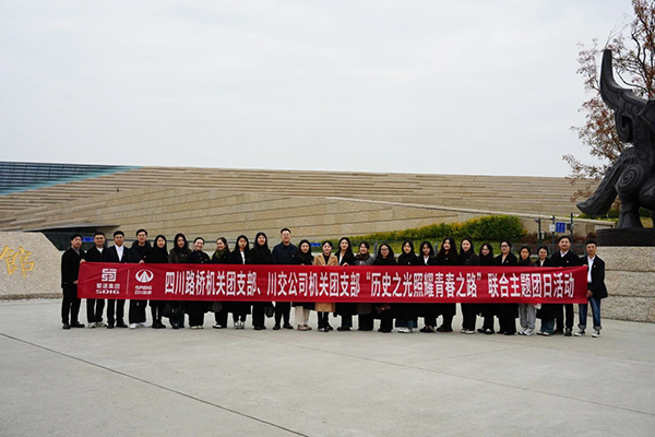 四川路橋機關(guān)團支部、川交公司機關(guān)團支部聯(lián)合開展主題團日活動